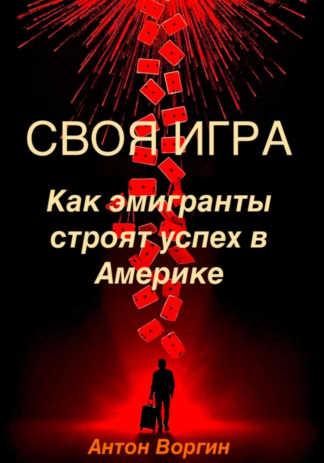 Обложка книги «Своя игра. Как эмигранты строят успех в Америке»