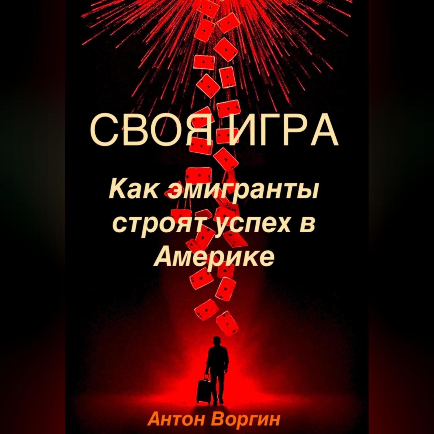Обложка книги «Своя игра: Как эмигранты строят успех в Америке»