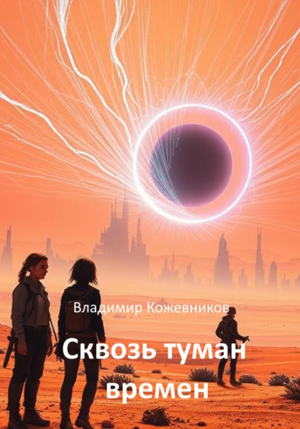 Обложка книги «Сквозь туман времён»