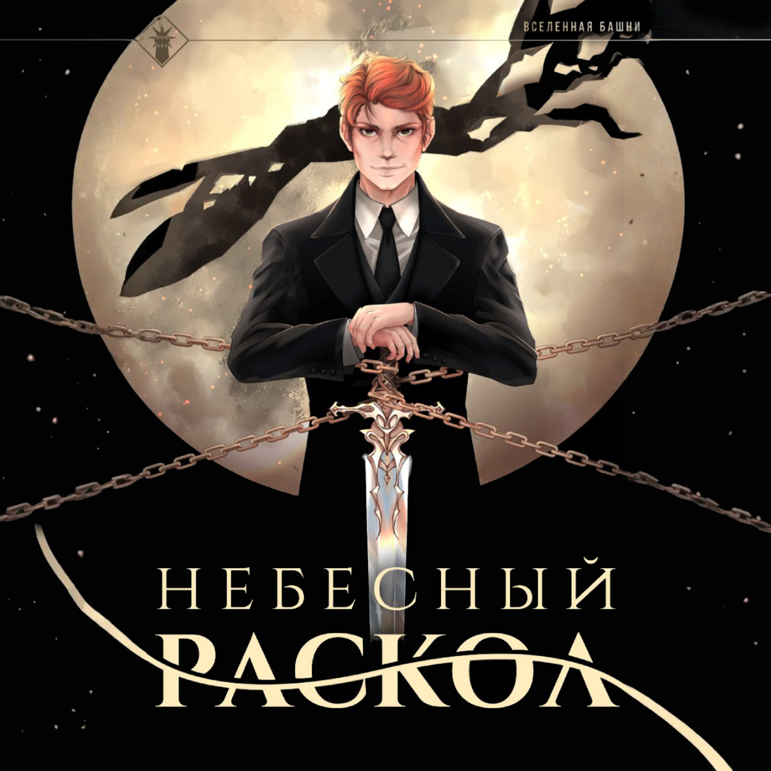 Обложка книги «Небесный раскол»