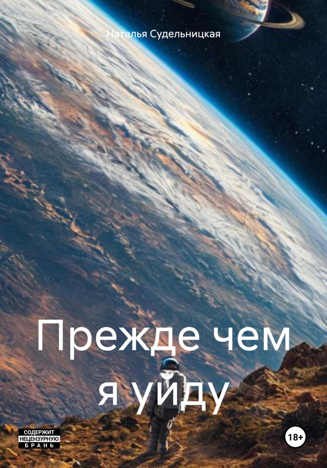 Обложка книги «Прежде чем я уйду»