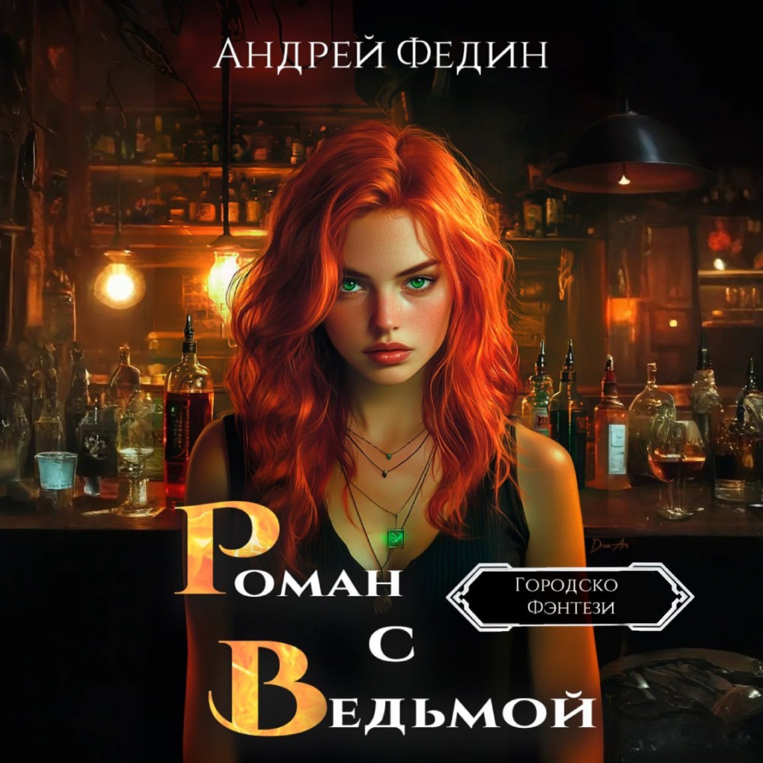 Обложка книги «Роман с ведьмой»
