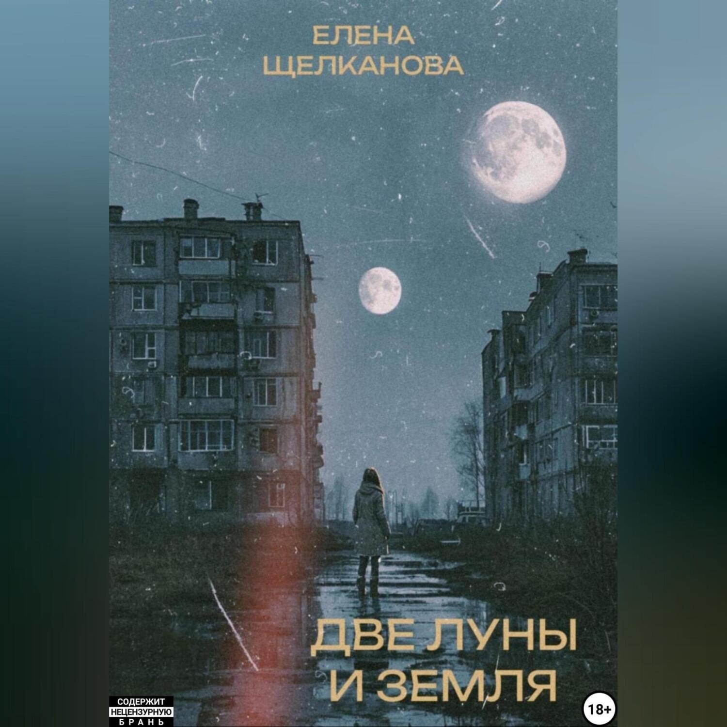 Обложка книги ««Две Луны и Земля»»