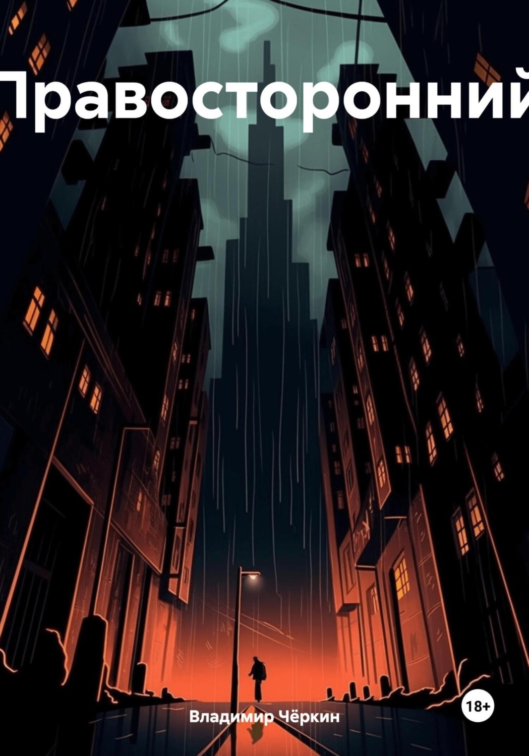 Обложка книги «Правосторонний»