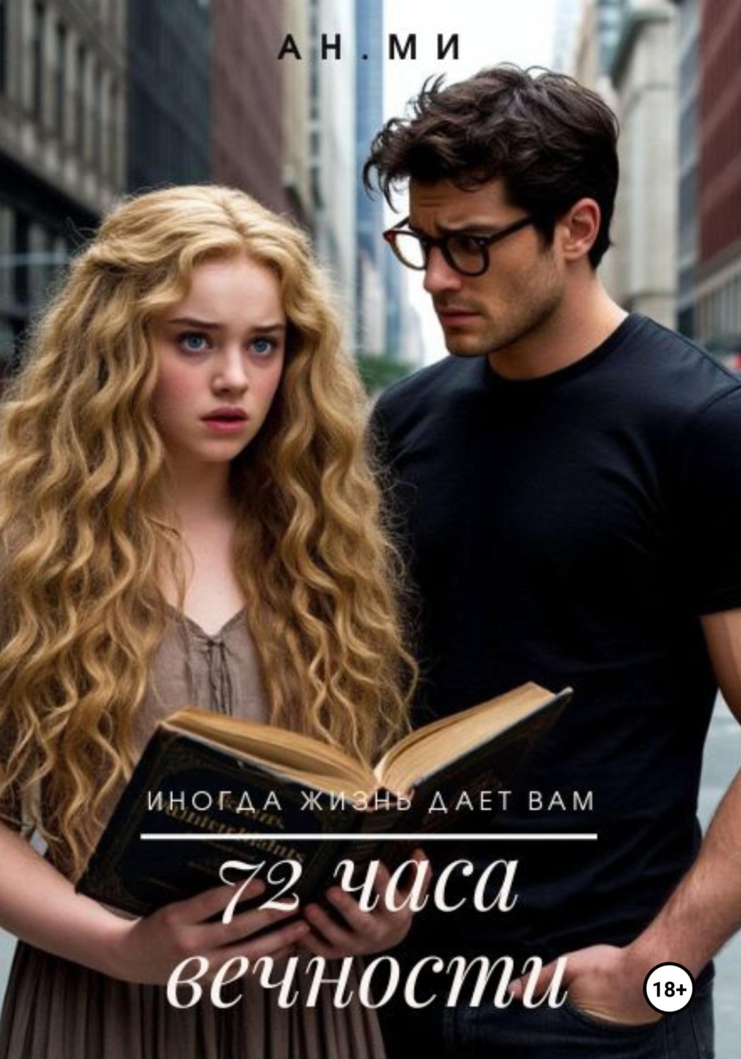 Обложка книги «72 часа вечности»