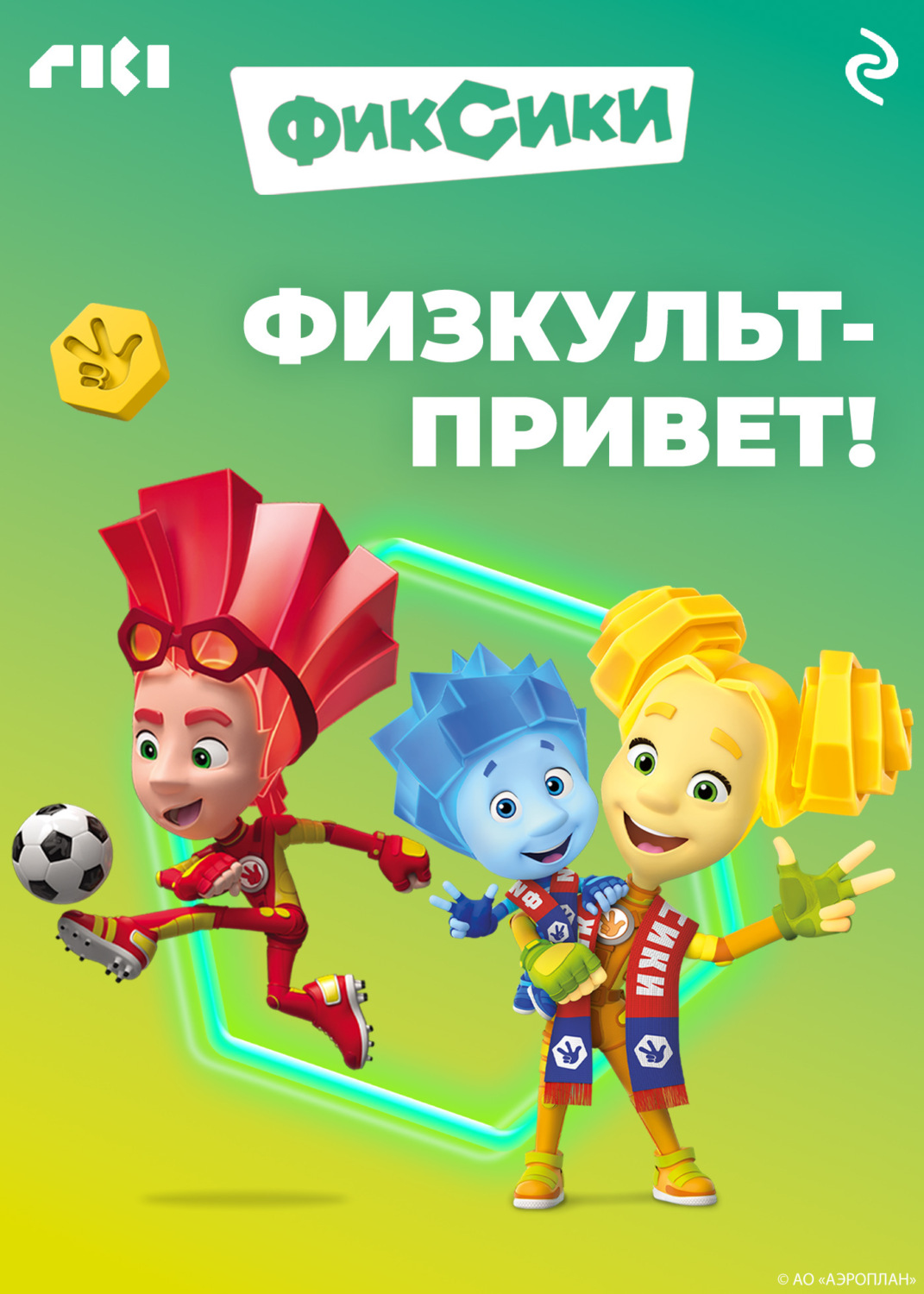 Обложка книги «Фиксики. Физкульт-привет!»