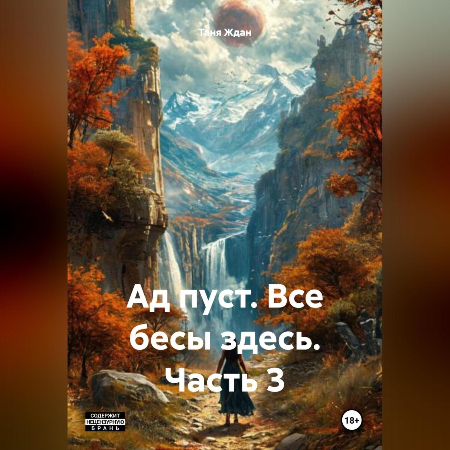 Обложка книги «Ад пуст. Все бесы здесь. Часть 3»