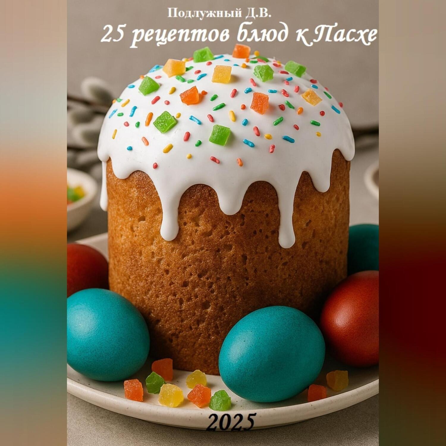 Обложка книги «25 рецептов блюд к Пасхе»