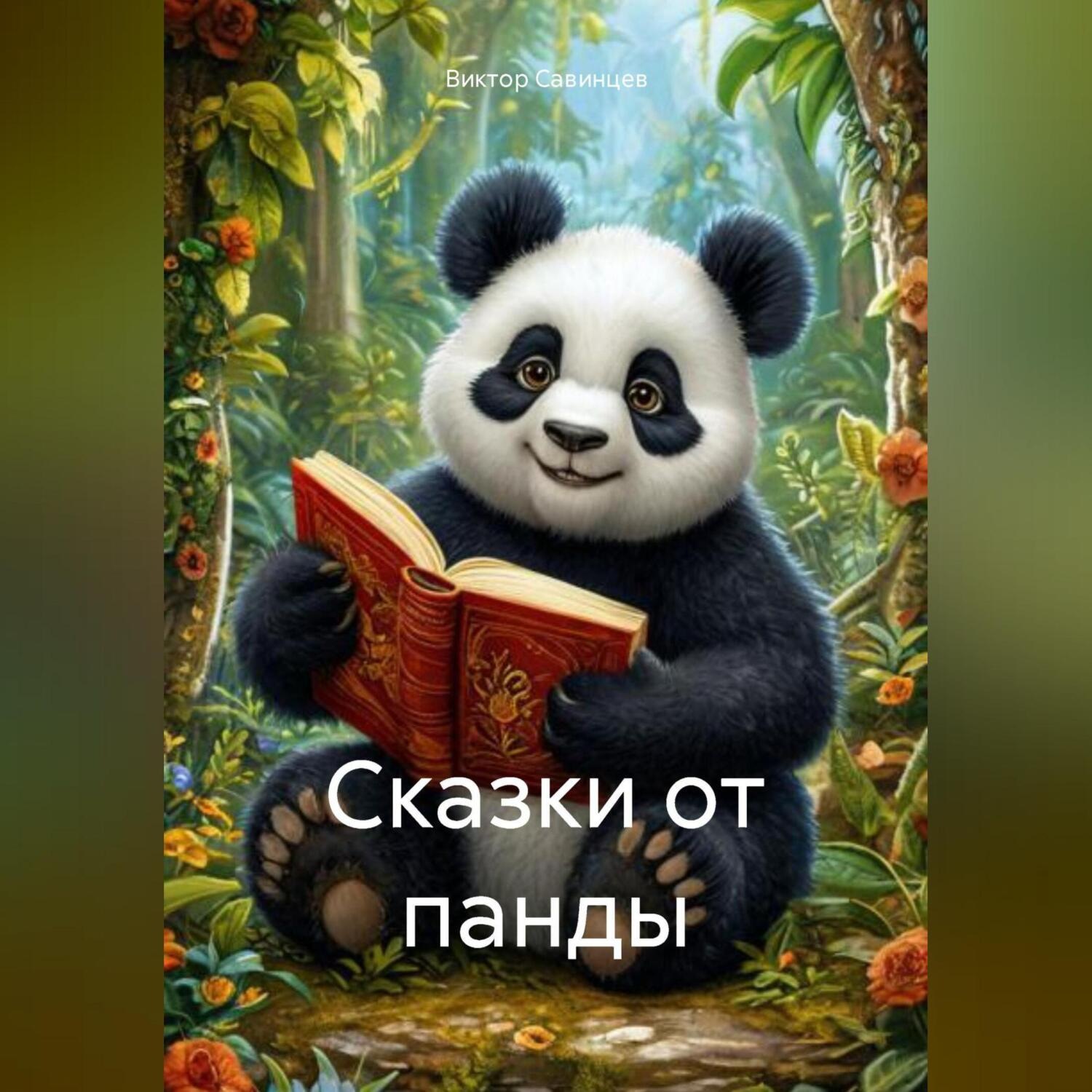 Обложка книги «сказки от панды»
