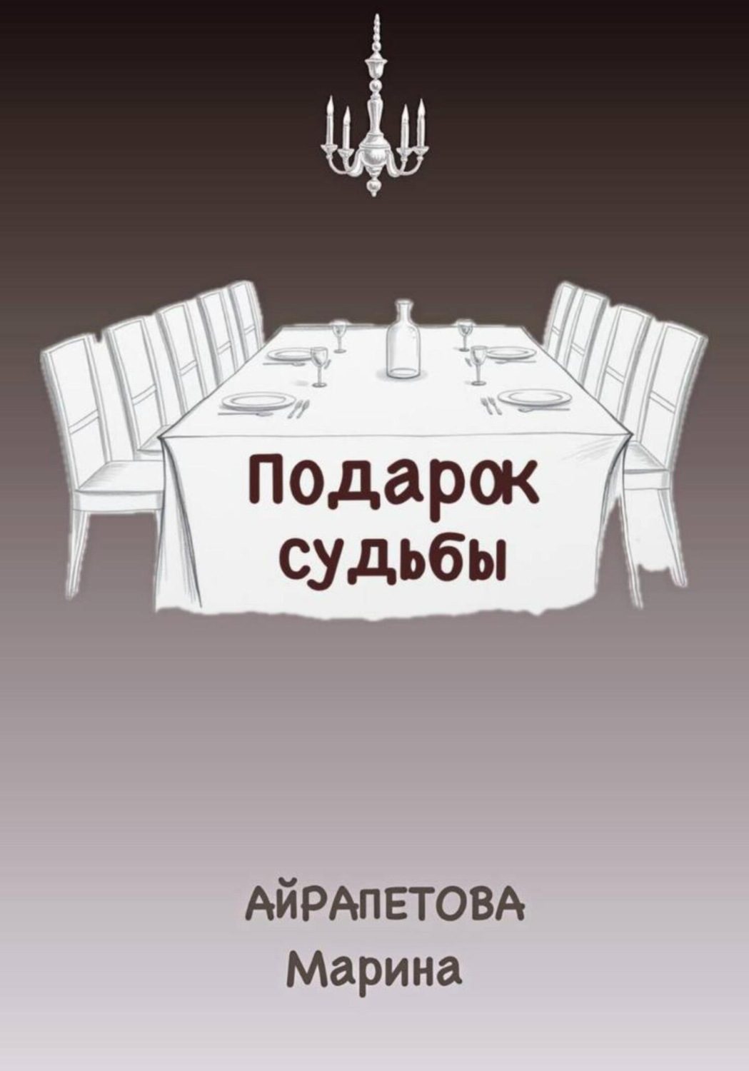 Обложка книги «Подарок судьбы»