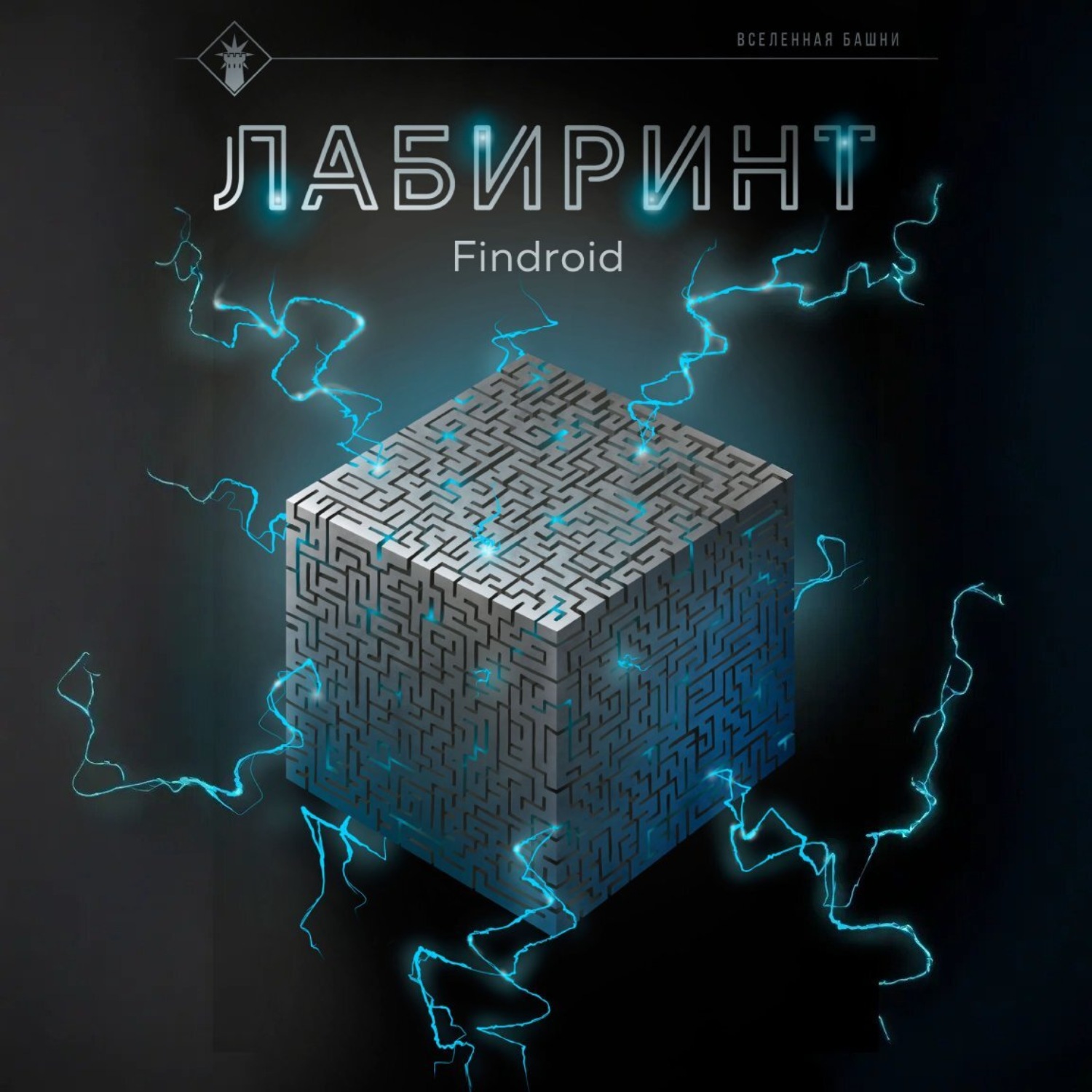 Обложка книги «Лабиринт»