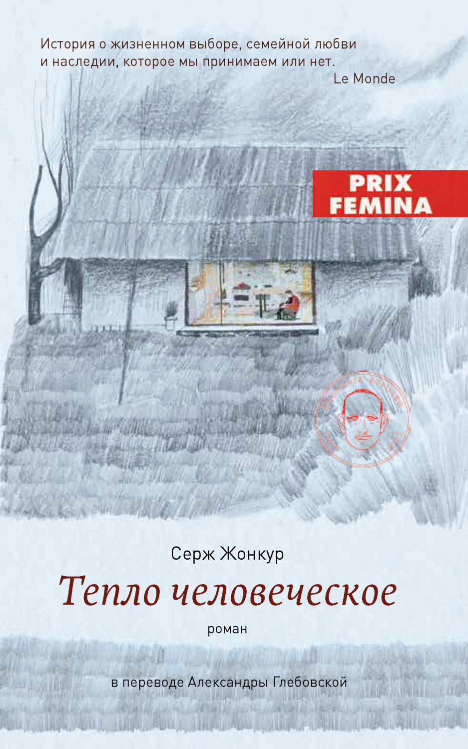 Обложка книги «Тепло человеческое»