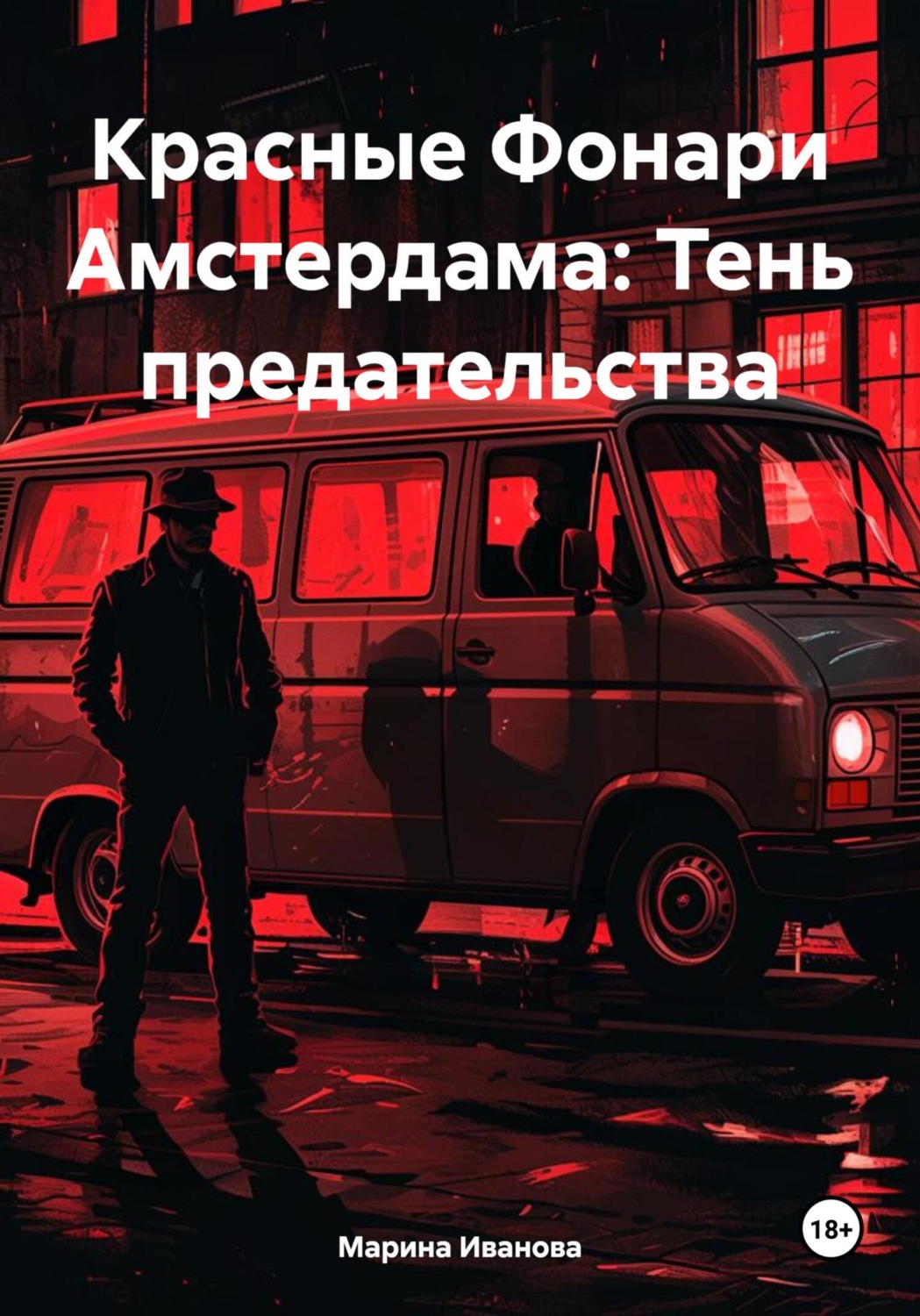 Обложка книги «Красные Фонари Амстердама: Тень предательства»