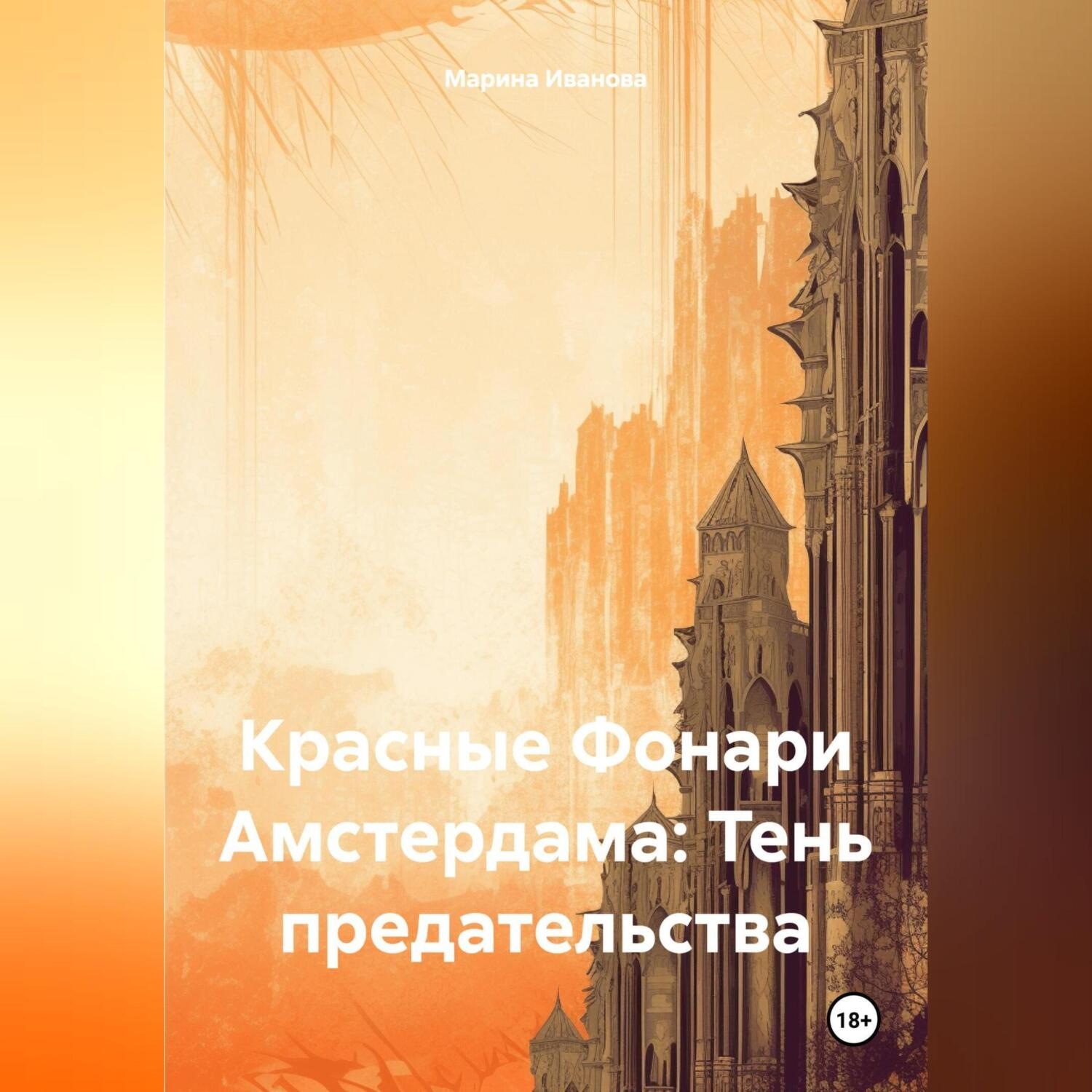 Обложка книги «Красные Фонари Амстердама: Тень предательства»