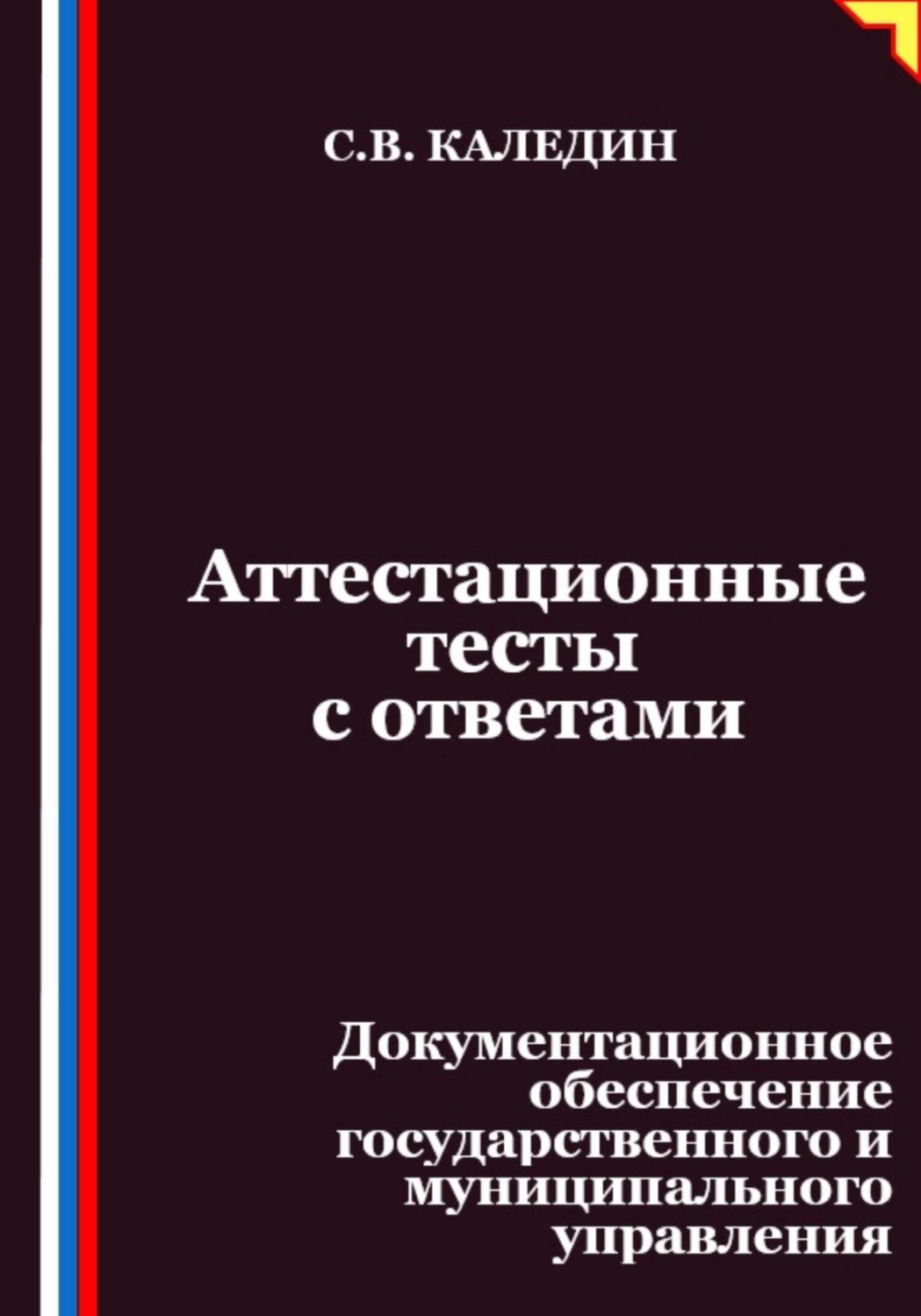 Обложка книги «Аттестационные тесты с ответами. Документационное обеспечение государственного и муниципального управления»