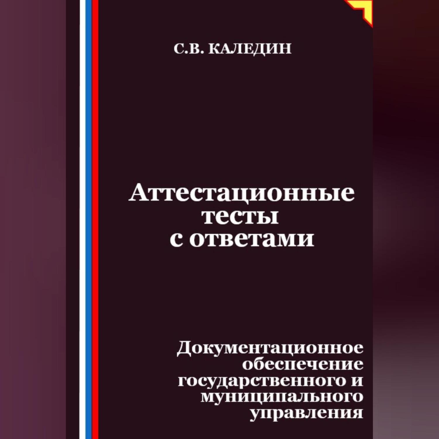 Обложка книги «Аттестационные тесты с ответами. Документационное обеспечение государственного и муниципального управления»