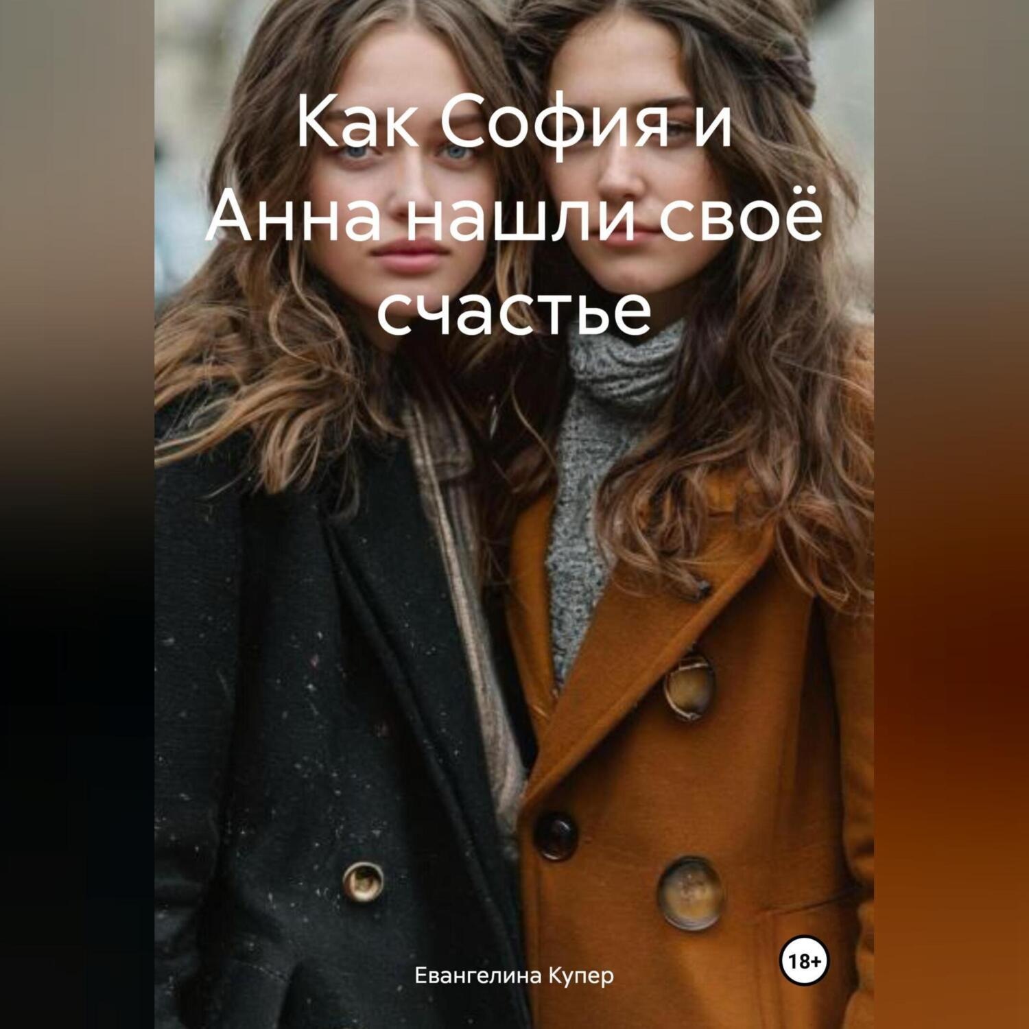 Обложка книги «Как София и Анна нашли своё счастье»