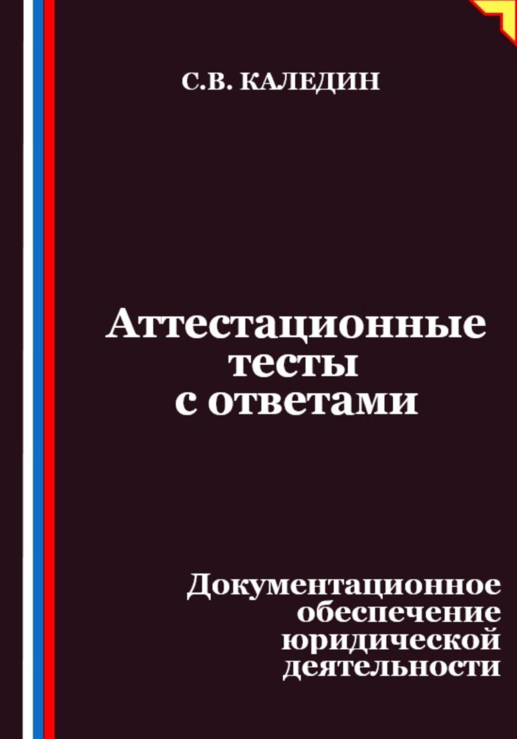 Обложка книги «Аттестационные тесты с ответами. Документационное обеспечение юридической деятельности»