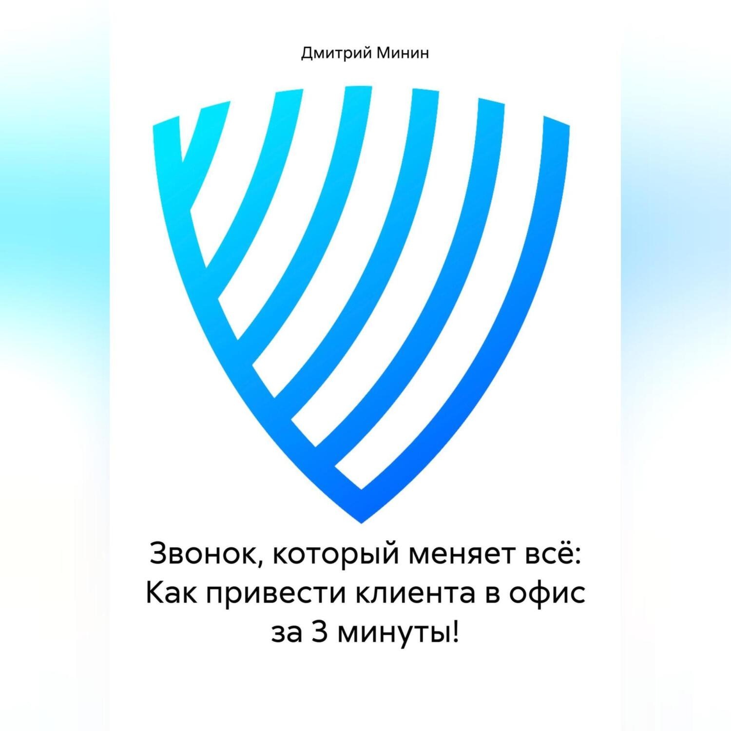 Обложка книги «Звонок, который меняет всё: Как привести клиента в офис за 3 минуты!»