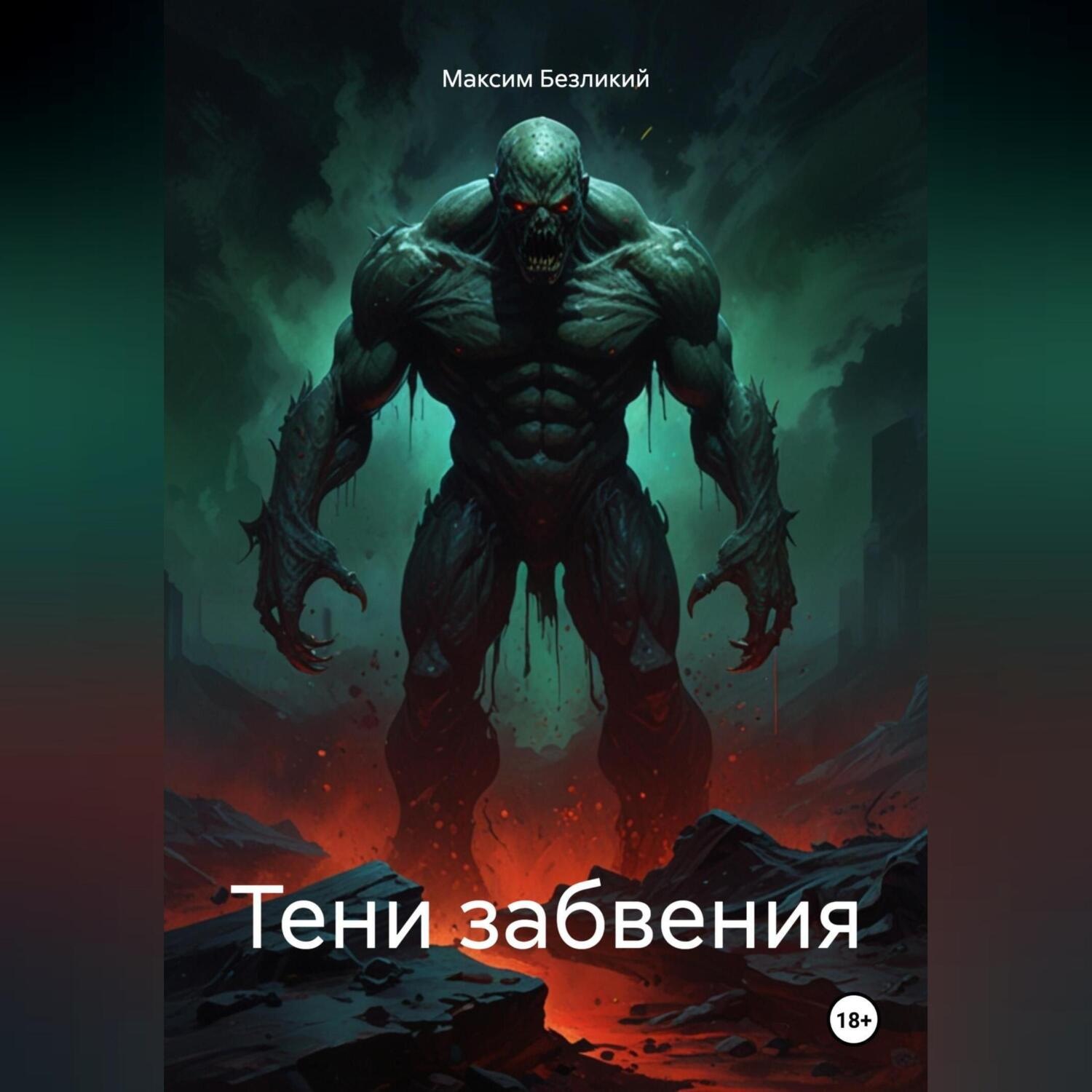 Обложка книги «Тени забвения»