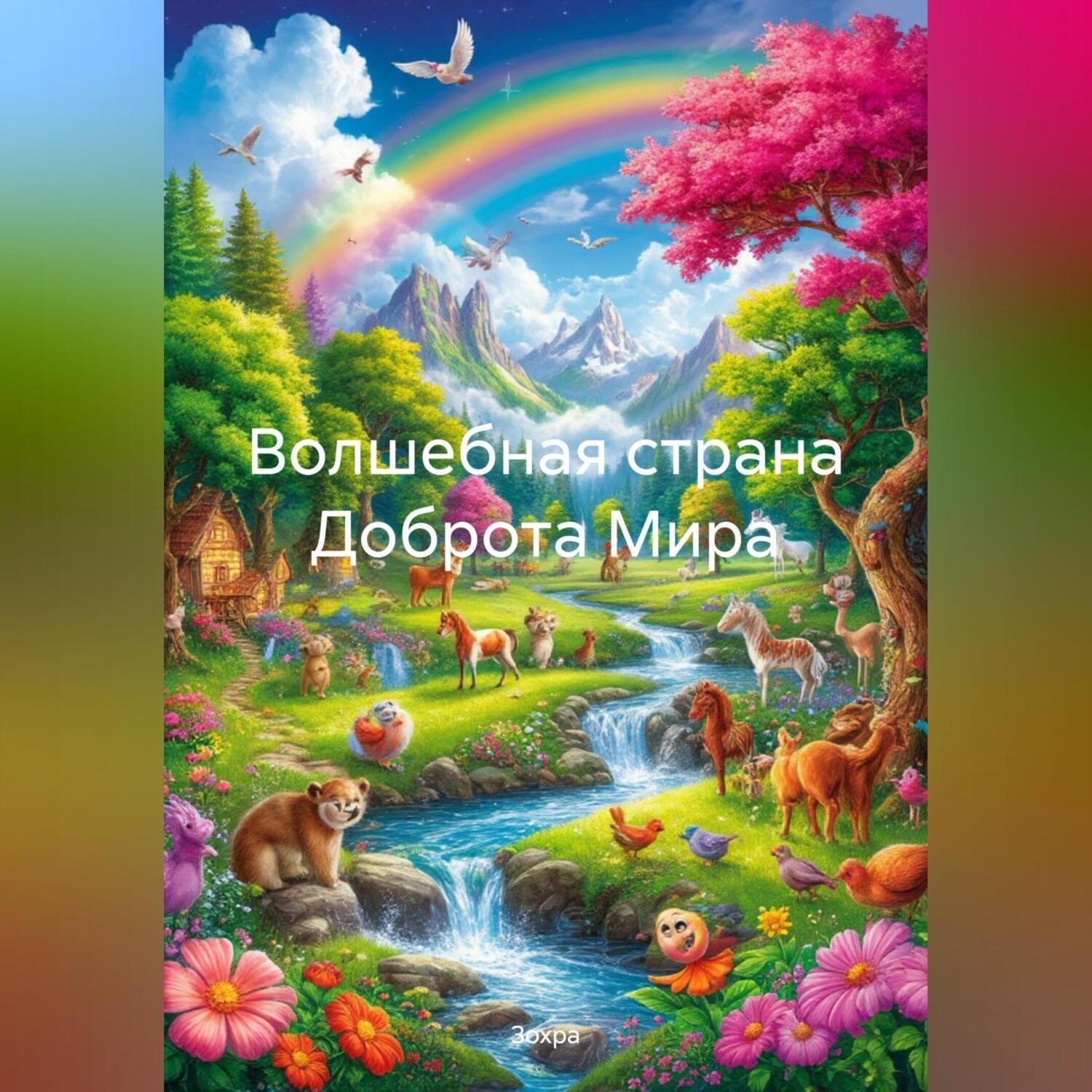 Обложка книги «Волшебная страна Доброта Мира»