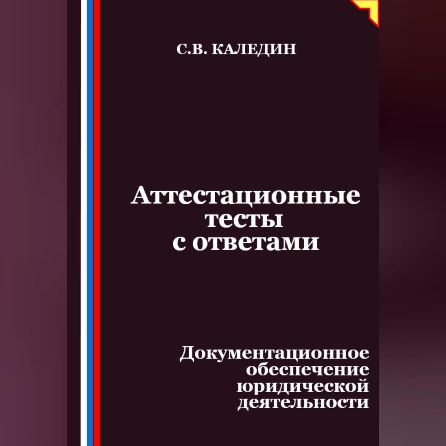 Обложка книги «Аттестационные тесты с ответами. Документационное обеспечение юридической деятельности»