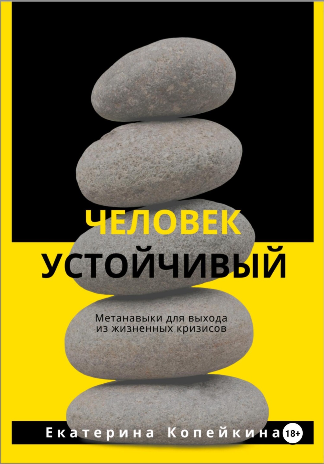 Обложка книги «Человек устойчивый»