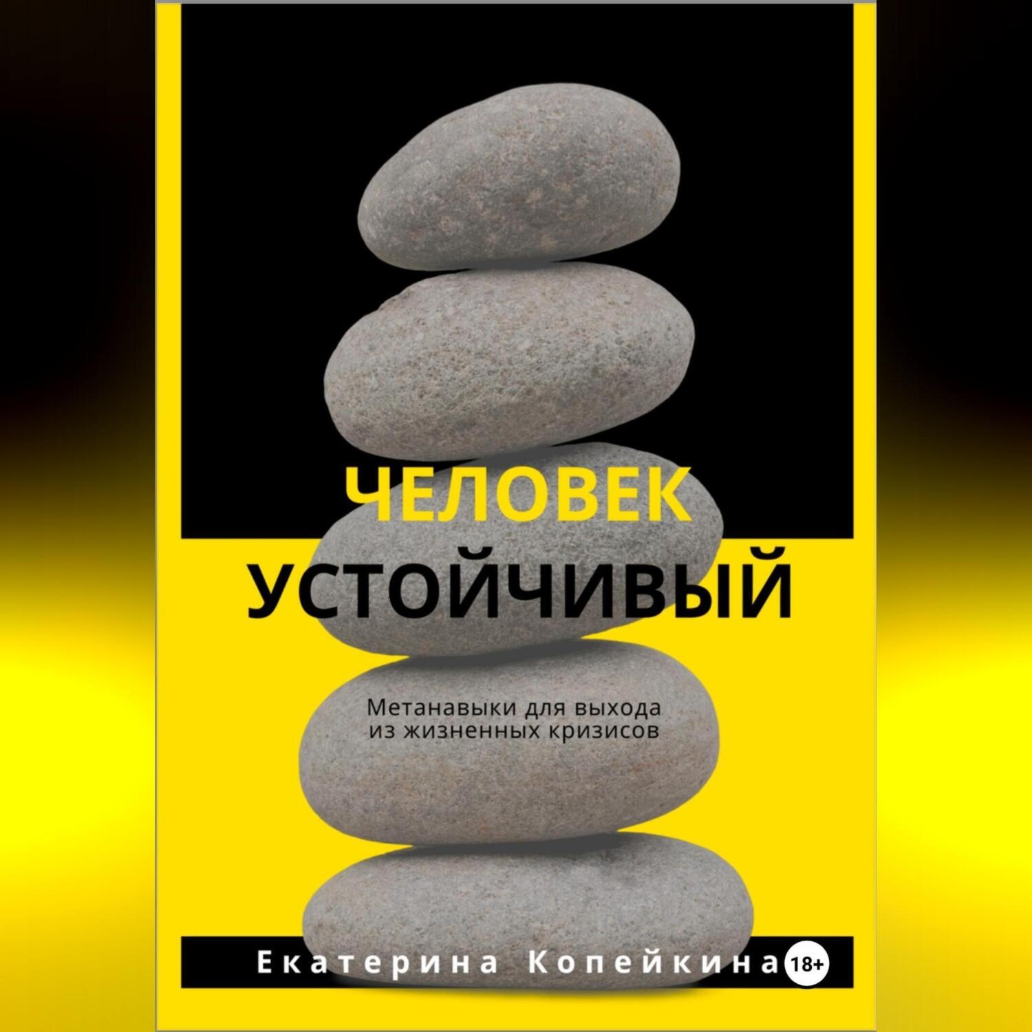 Обложка книги «Человек устойчивый»