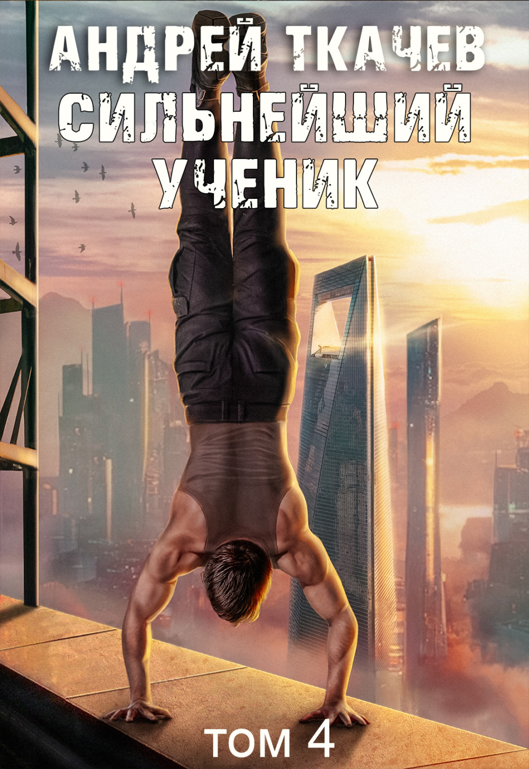 Обложка книги «Сильнейший ученик. Книга 4»