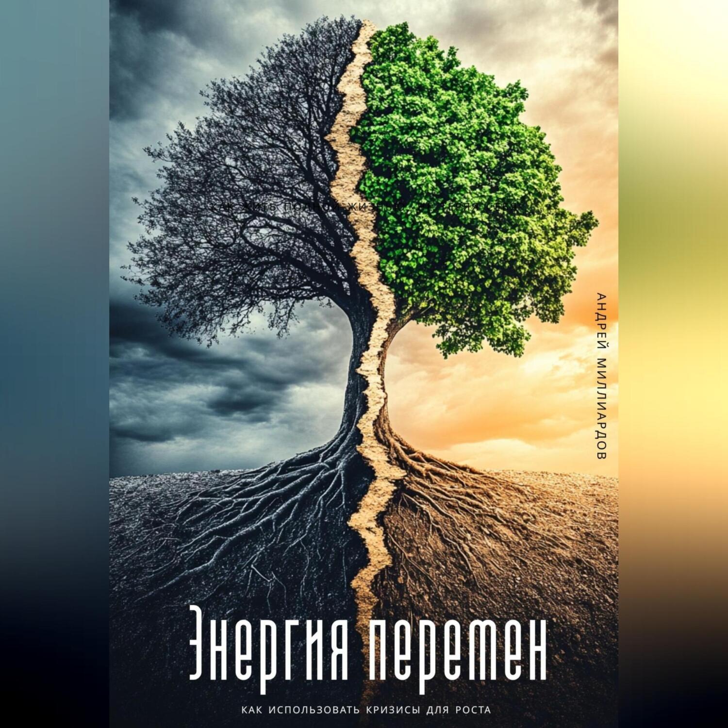 Обложка книги «Энергия перемен. Как использовать кризисы для роста»