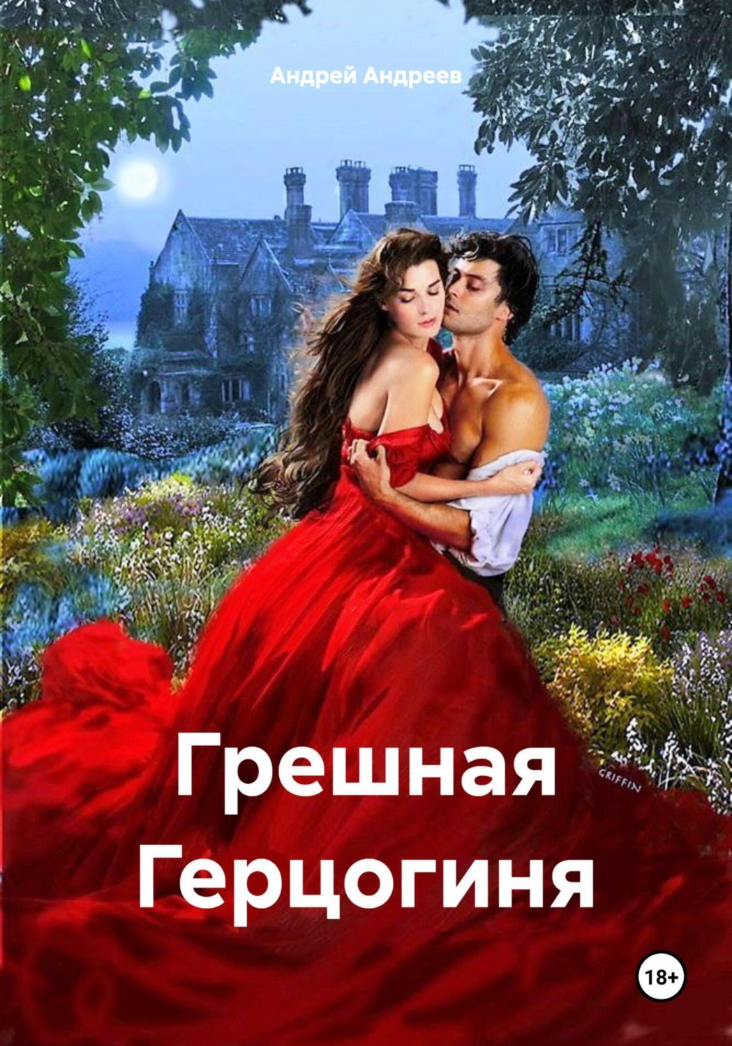 Обложка книги «Грешная Герцогиня»