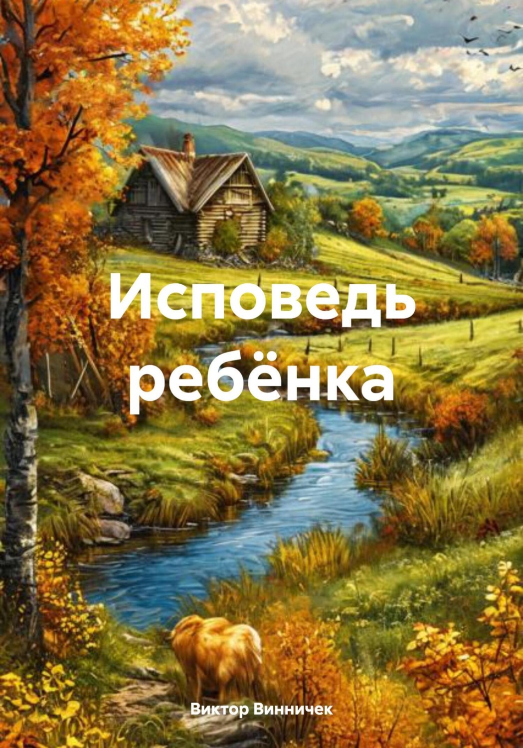Обложка книги «Исповедь ребёнка»