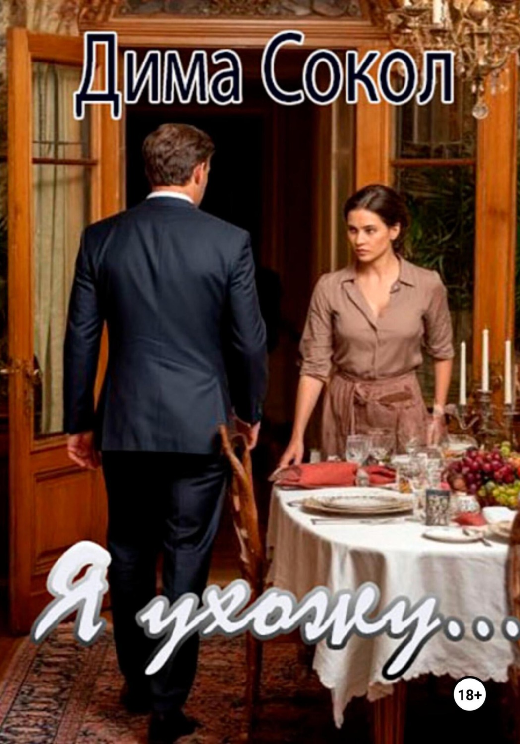 Обложка книги «Я ухожу»