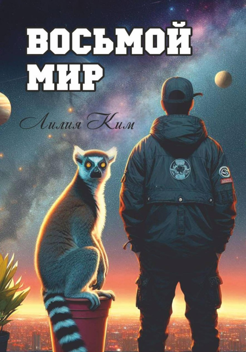 Обложка книги «Восьмой Мир»