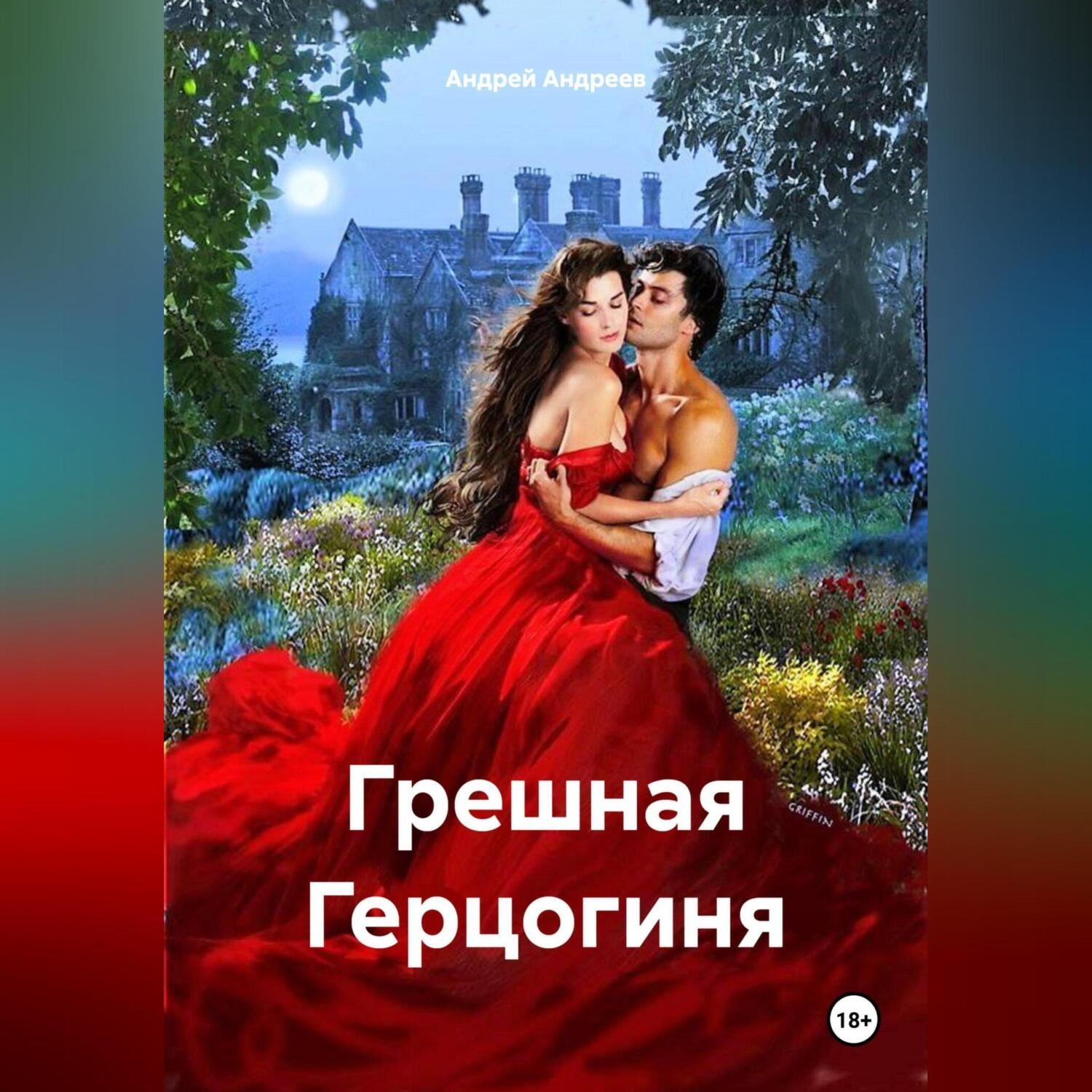 Обложка книги «Грешная Герцогиня»