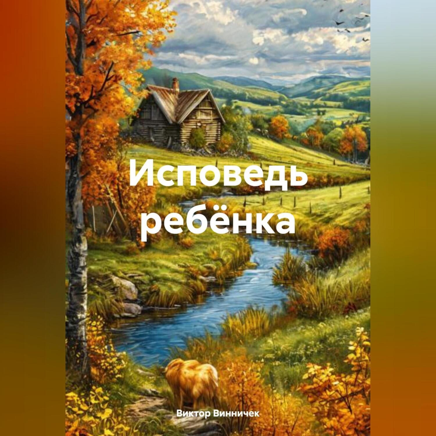 Обложка книги «Исповедь ребёнка»