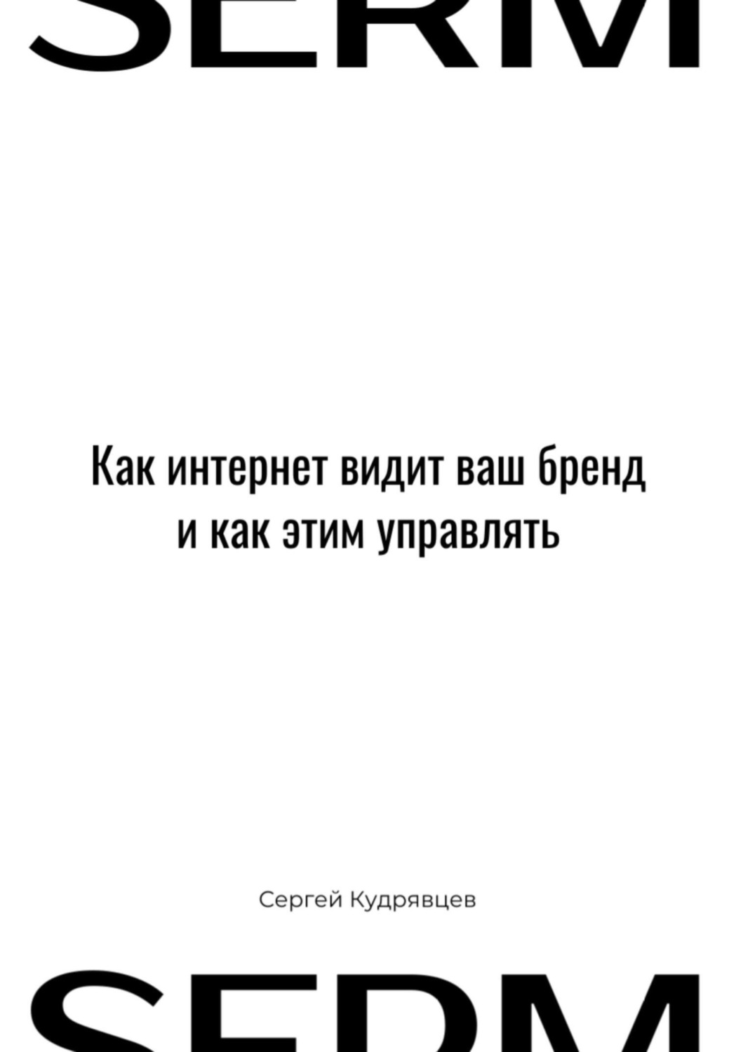 Обложка книги «SERM: Как интернет видит Ваш бренд и как этим управлять»