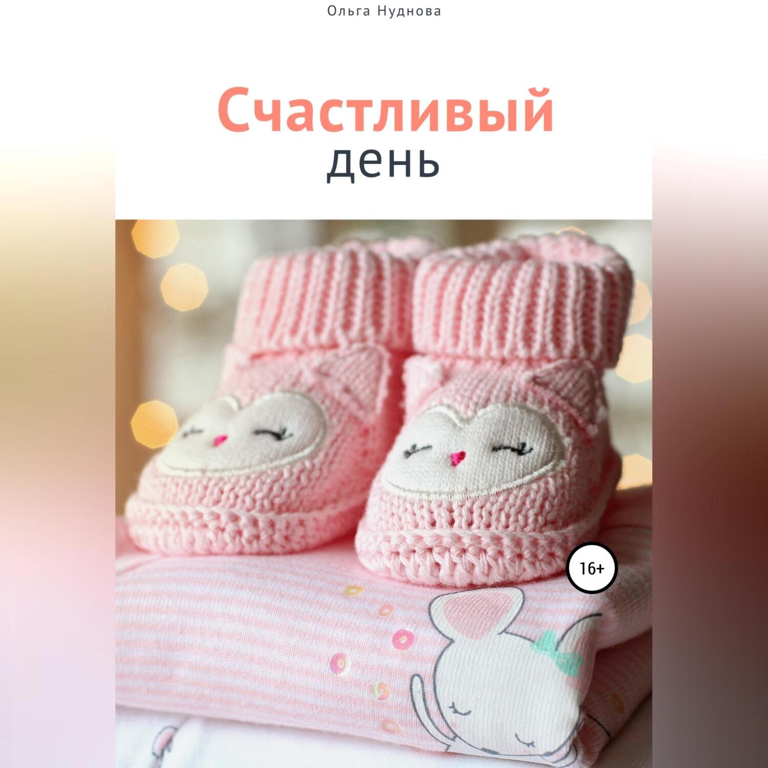 Обложка книги «Счастливый день»
