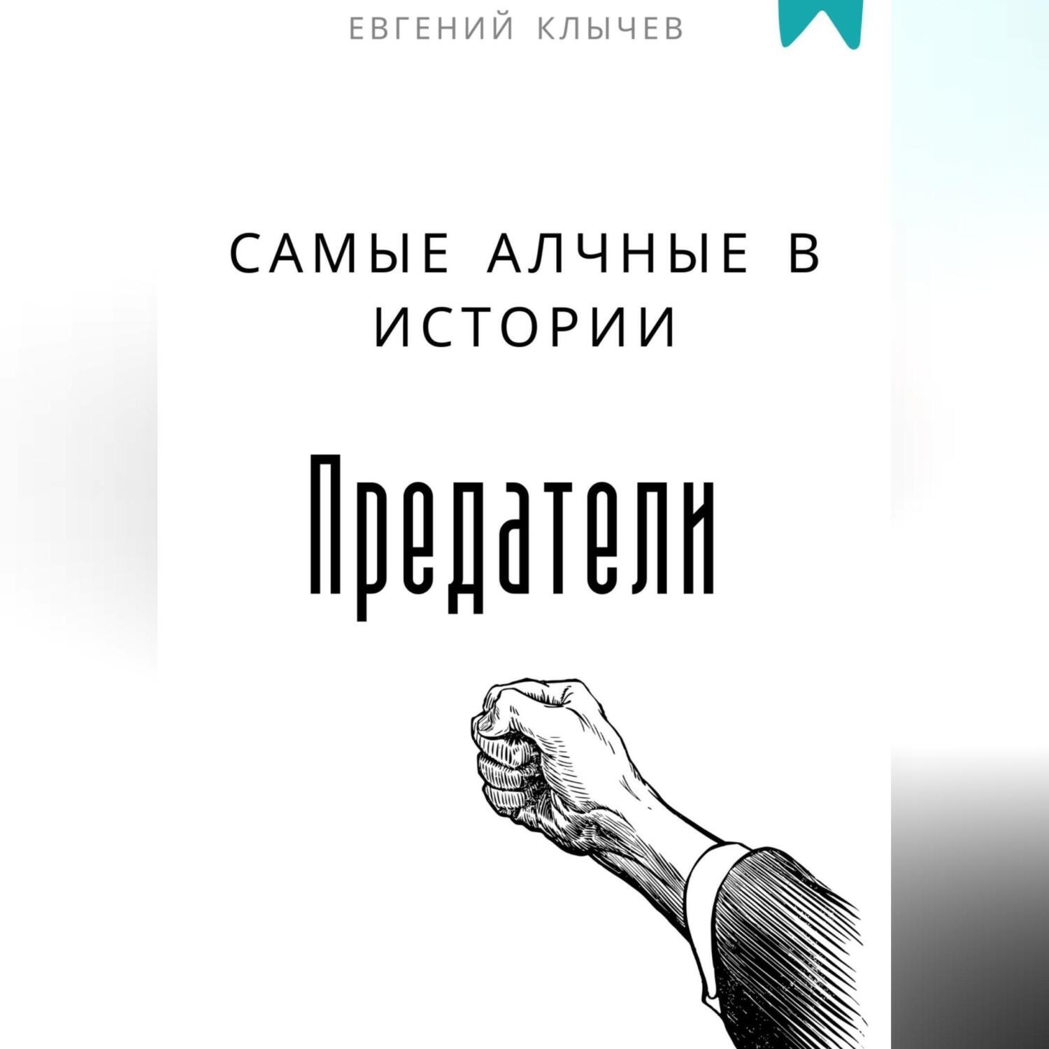 Обложка книги «Самые алчные в истории предатели»