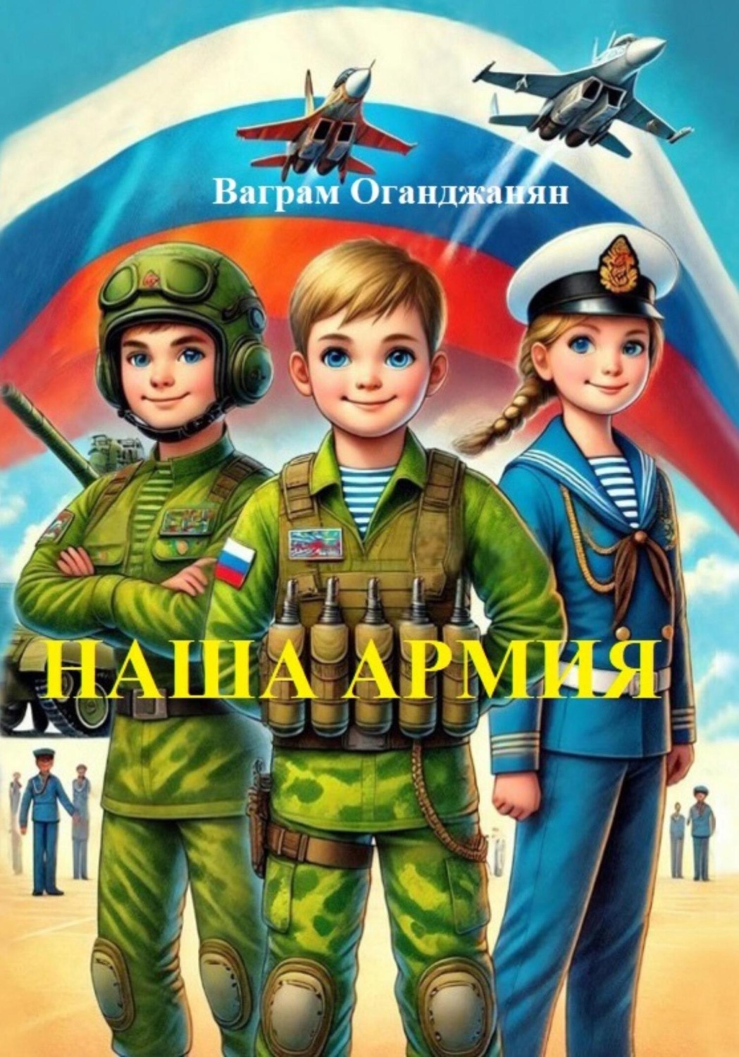 Обложка книги «Наша армия»