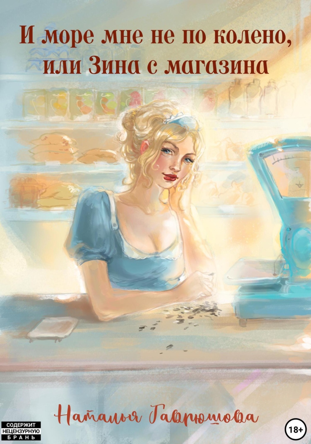 Обложка книги «И море мне не по колено, или ЗИНА С МАГАЗИНА»