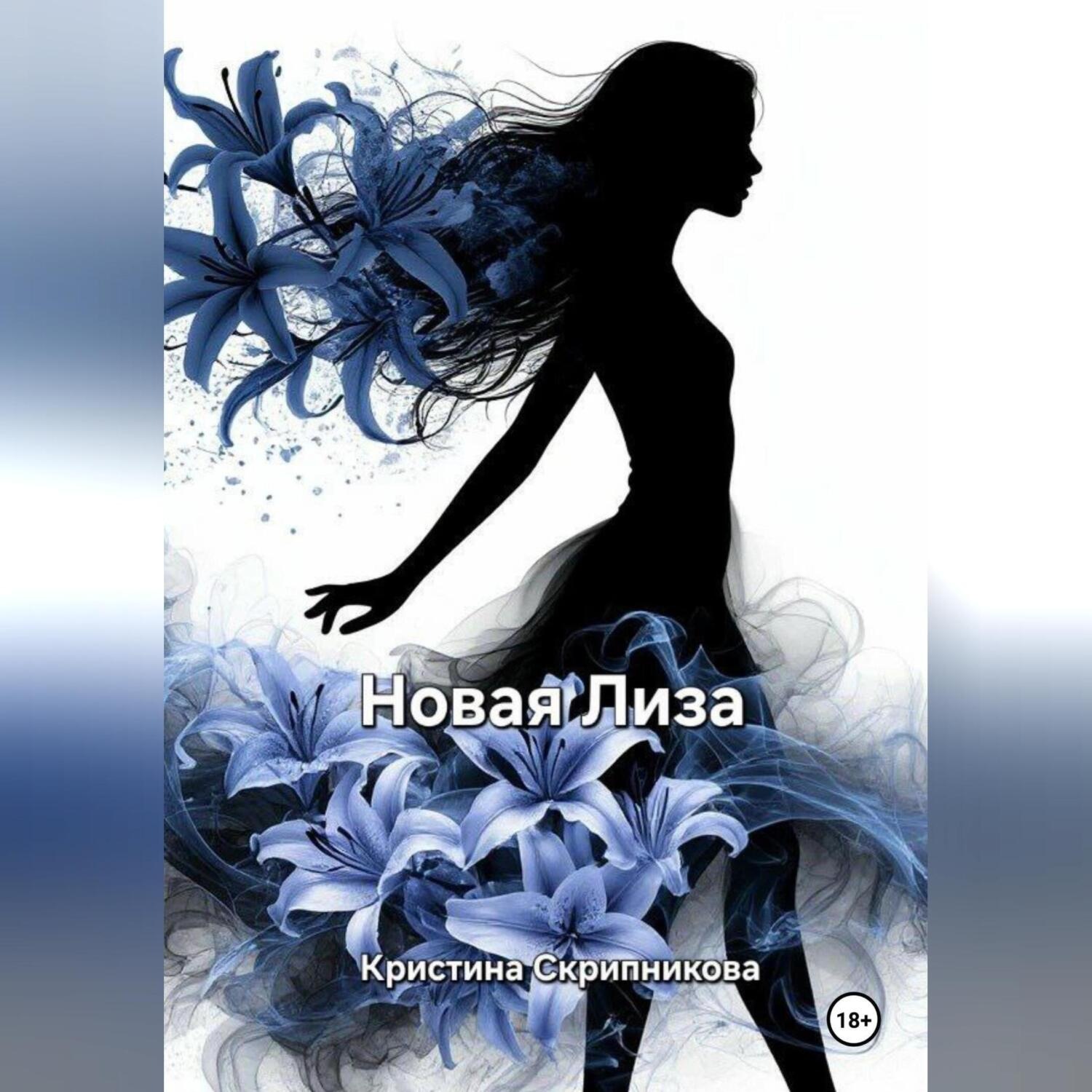 Обложка книги «Новая Лиза»