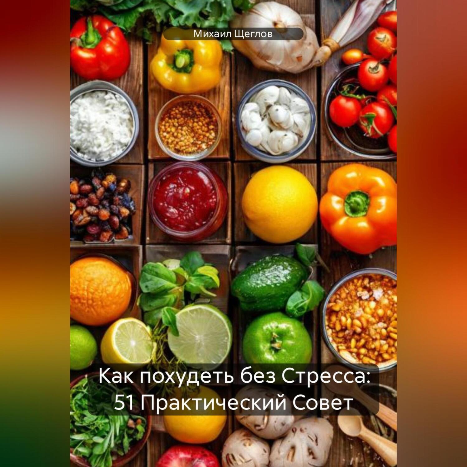 Обложка книги «Как похудеть без Стресса: 51 Практический Совет»