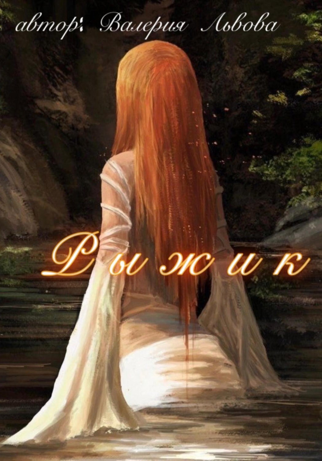 Обложка книги «Рыжик»