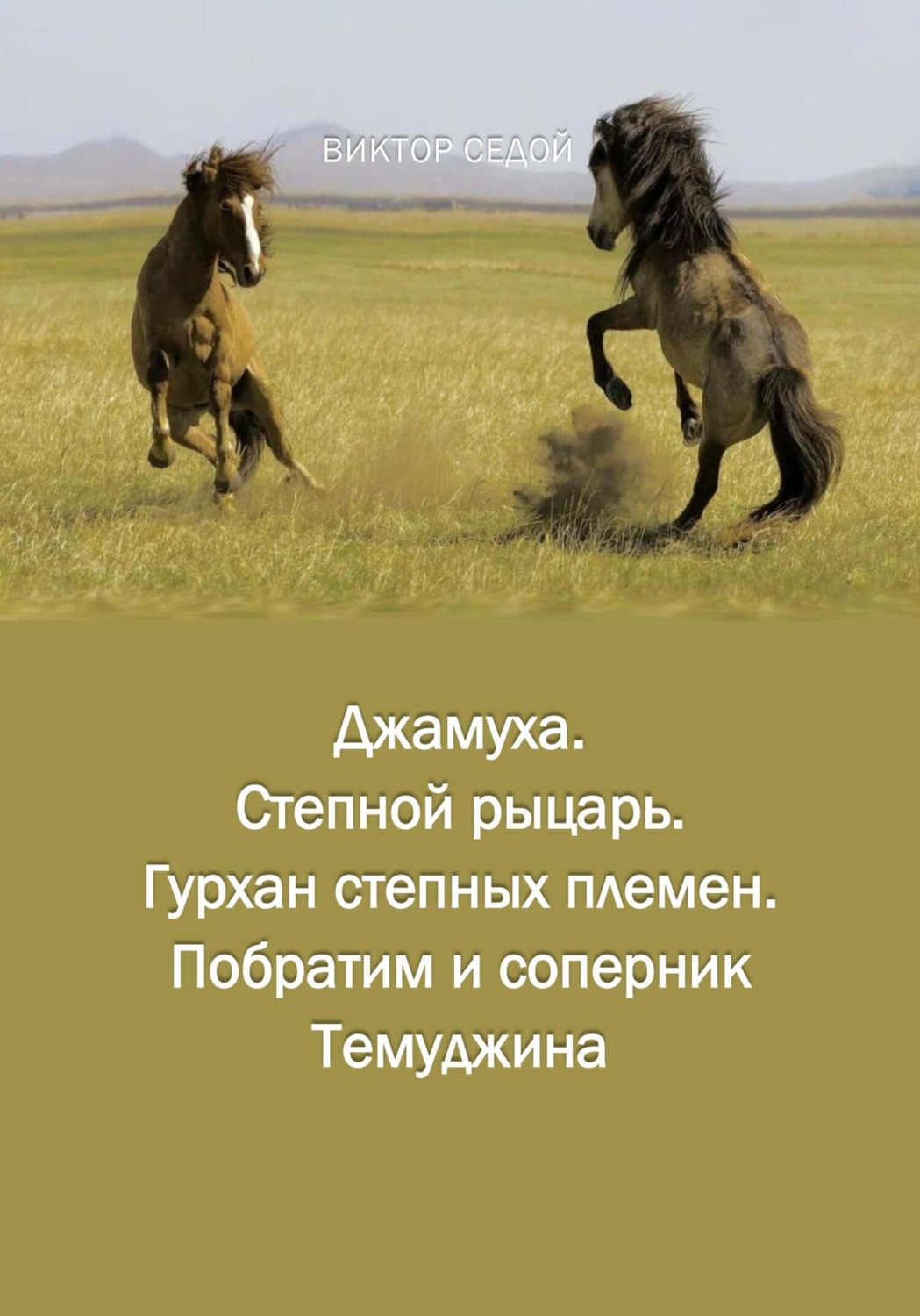 Обложка книги «Джамуха. Степной рыцарь. Гурхан степных племен. Побратим и соперник Темуджина»