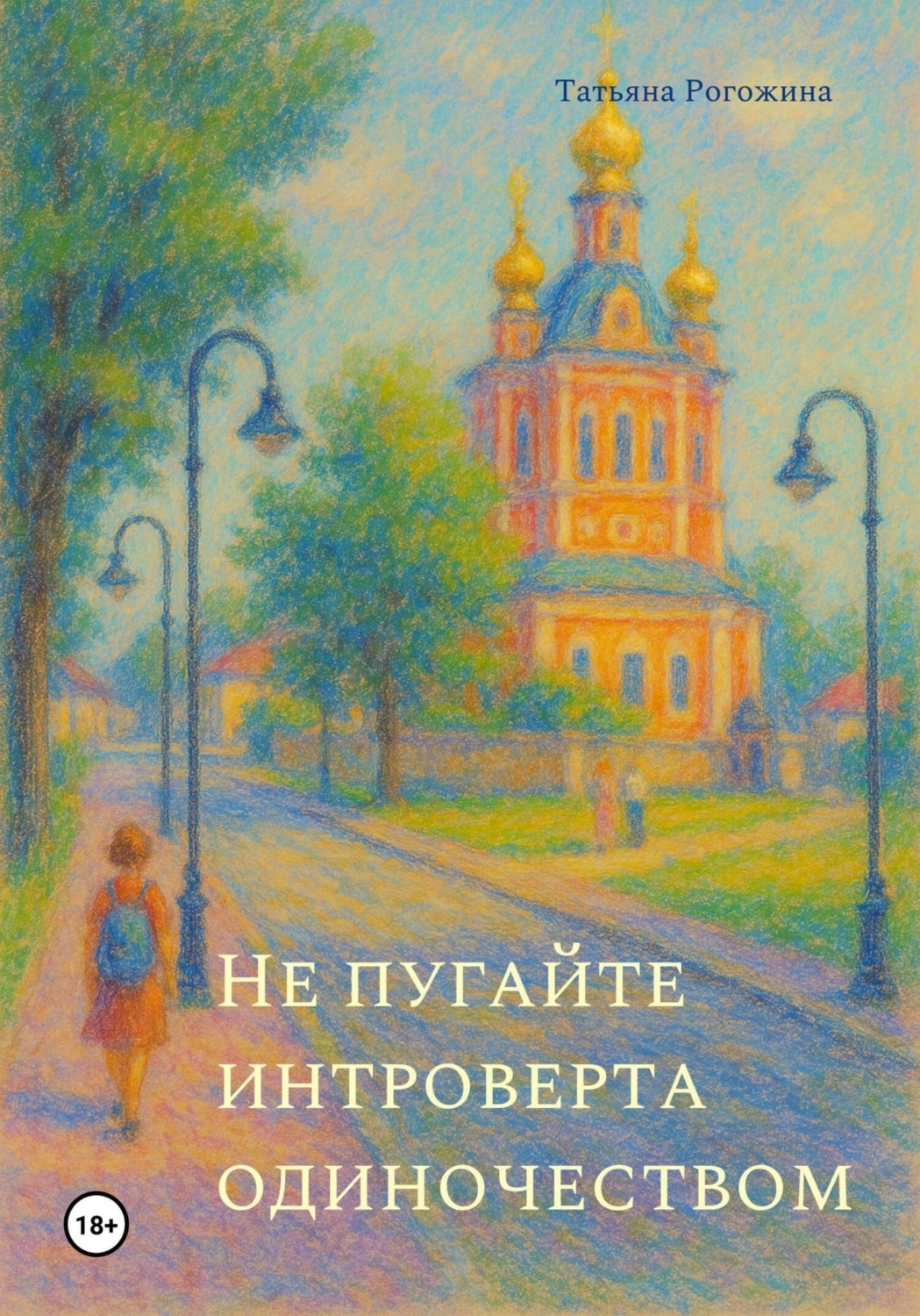 Обложка книги «Не пугайте интроверта одиночеством»
