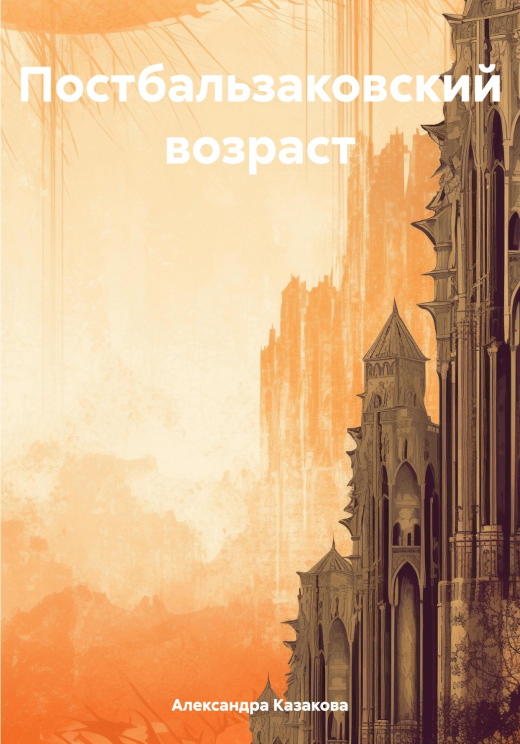 Обложка книги «Постбальзаковский возраст»