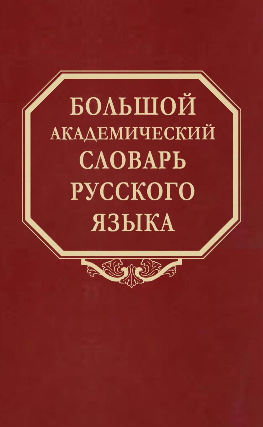Обложка книги «Большой академический словарь русского языка. Том 28. Стравить – Сям»