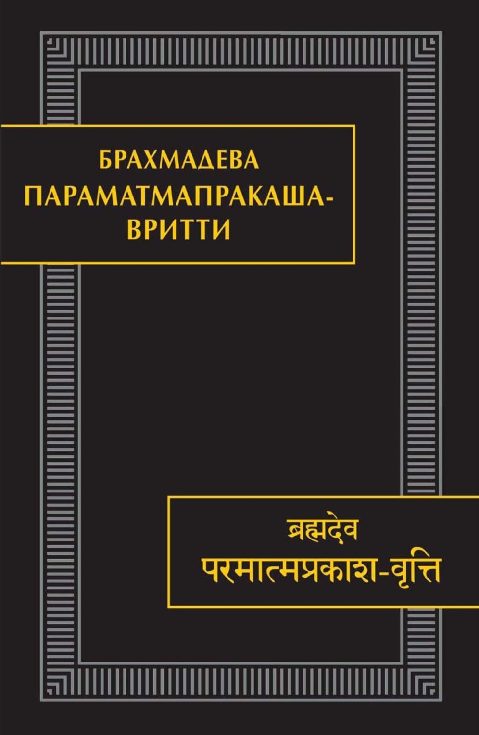 Обложка книги «Параматмапракаша-вритти. Памятники письменности Востока. CLXV»