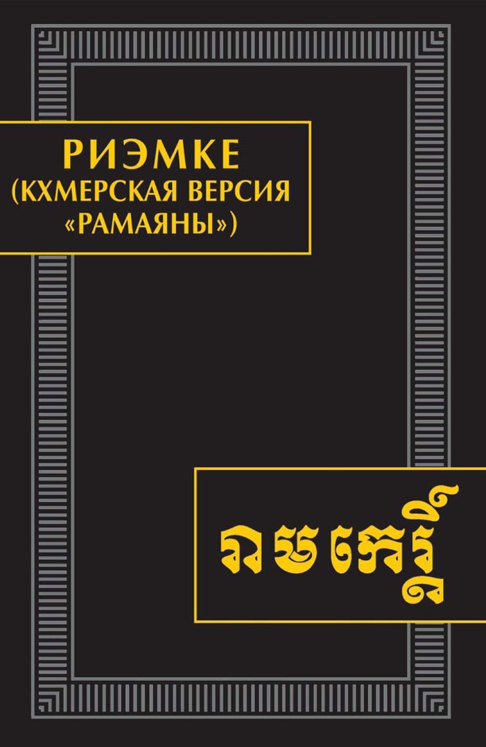 Обложка книги «Риэмке (кхмерская версия «Рамаяны»). Памятники письменности Востока. CLXVI»